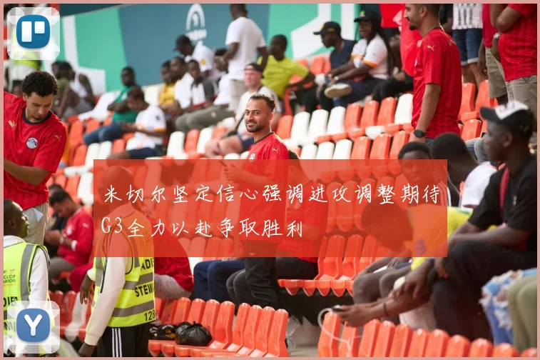 米切尔坚定信心强调进攻调整期待G3全力以赴争取胜利