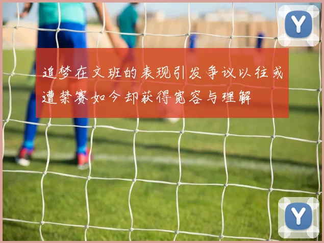 追梦在文班的表现引发争议以往或遭禁赛如今却获得宽容与理解