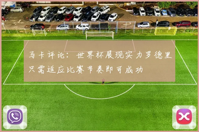 马卡评论：世界杯展现实力罗德里只需适应比赛节奏即可成功