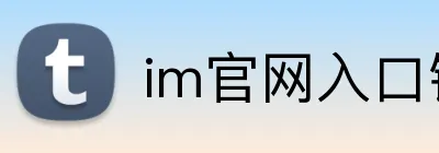 im官网入口链接 logo