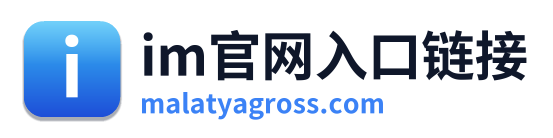 im官网入口链接